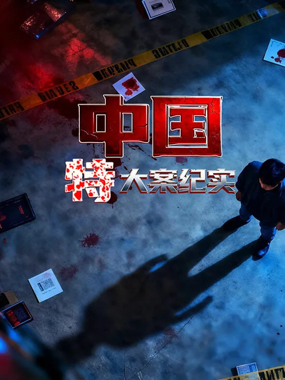 中国大案纪实 第三季