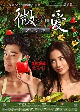 微爱之渐入佳境精彩片段