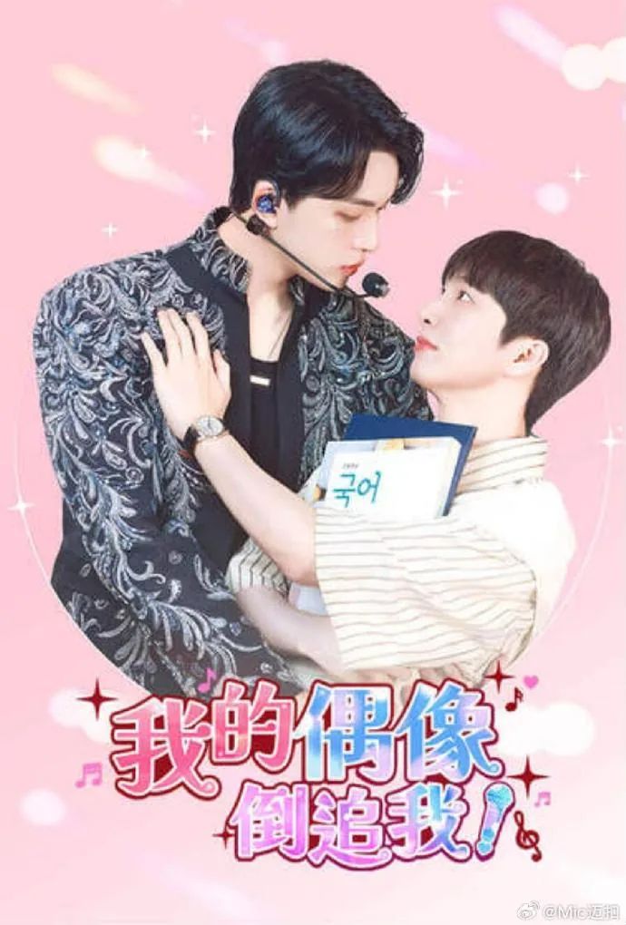 我的偶像倒追我韩剧更新时间