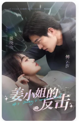 姜小姐的反击短剧热播