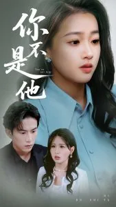 你不是他by不问三九全文