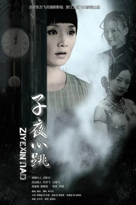子夜心跳剧情介绍