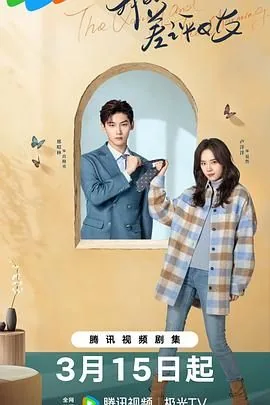 我的差评女友电视剧免费观看全集高清