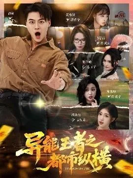 异能王者之都市纵横是什么小说