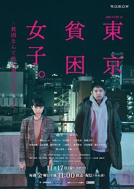 东京贫困女子图鉴漫画免费阅读