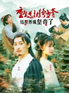重生选纨绔当爹结果养成皇帝了网剧