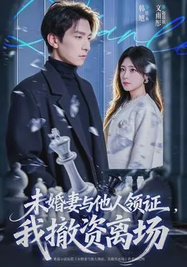未婚妻与他人领证,我撤资离场犯法吗