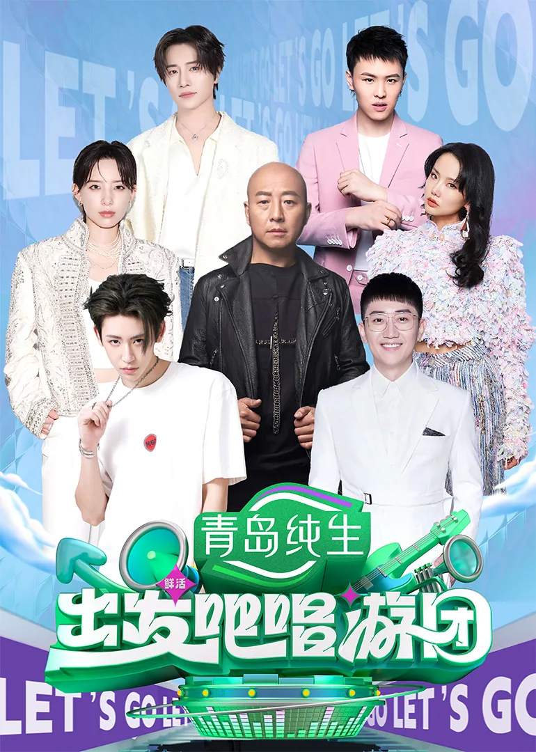 出发吧唱游团免费观看完整版