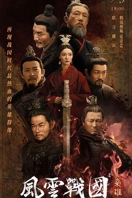 风云战国之枭雄在线阅读