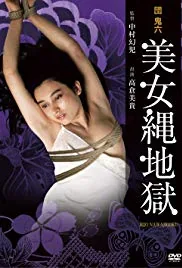 团鬼六美女绳地狱评价
