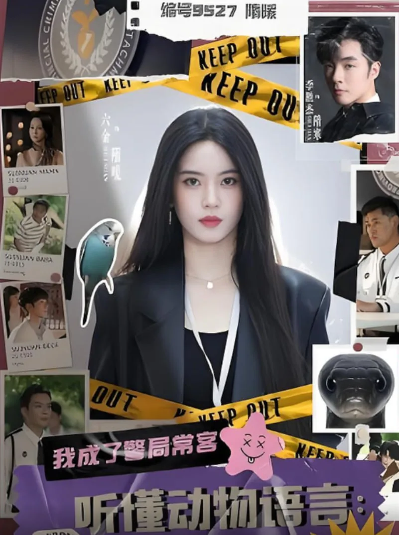 听懂动物语言我成了警局常客免费阅读