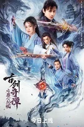 古剑奇谭琴心剑魄今何在游戏