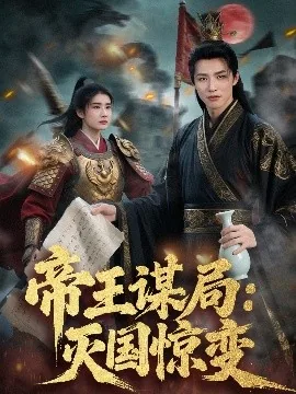 帝王谋局灭国惊变是哪一集