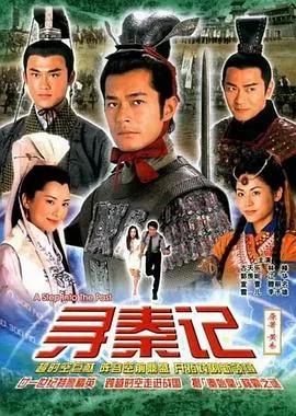 寻秦记国语版电视剧免费观看