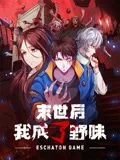 末世后我成了野味看漫画