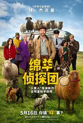 绵羊侦探团电影下载