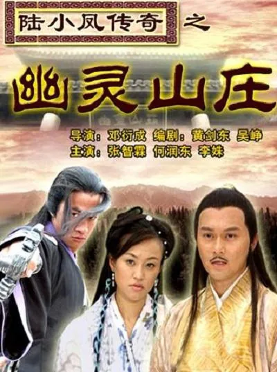 陆小凤传奇之幽灵山庄老板是谁