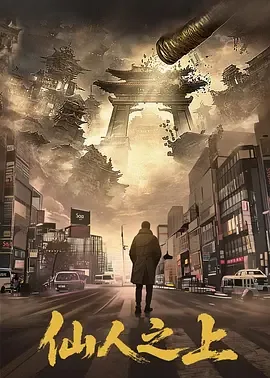 仙人之上笔趣阁在线阅读
