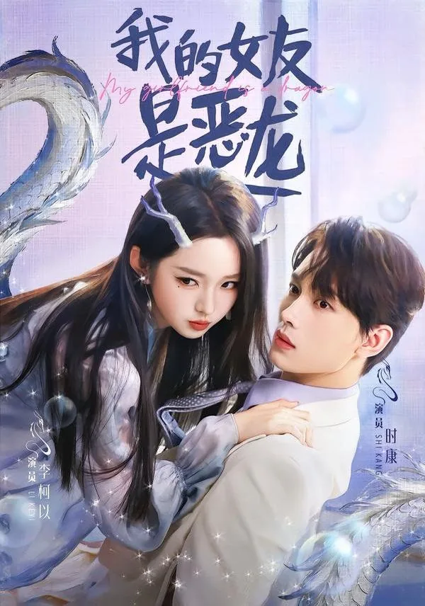 我的女友是恶龙短剧演员表大全
