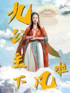 九公主下凡啦全文阅读