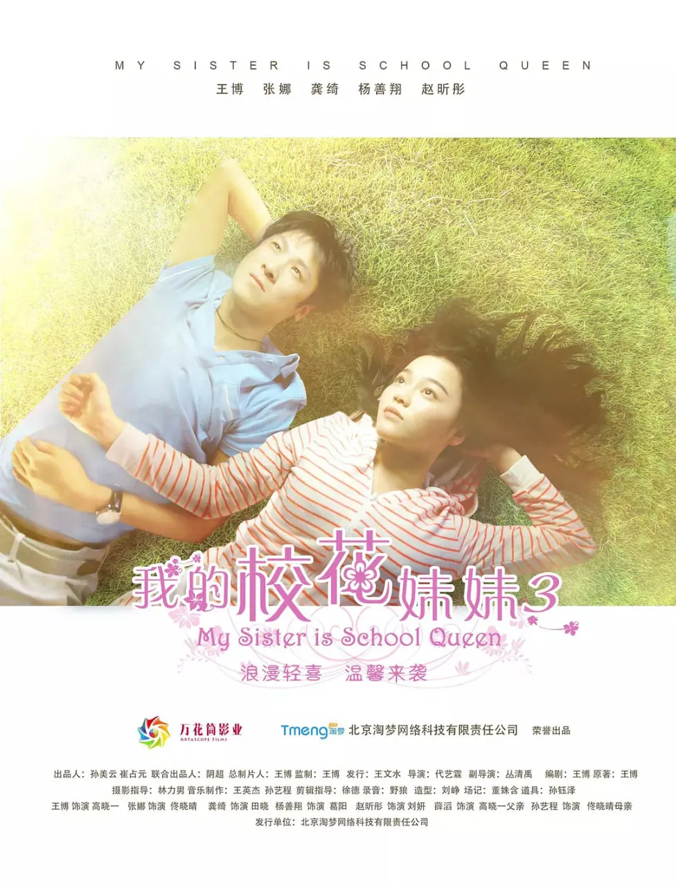 我的校花妹妹3电影