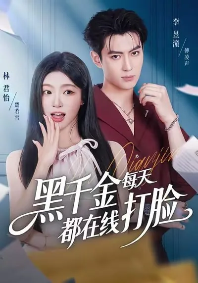 黑千金每天都在线打脸 现代穿越