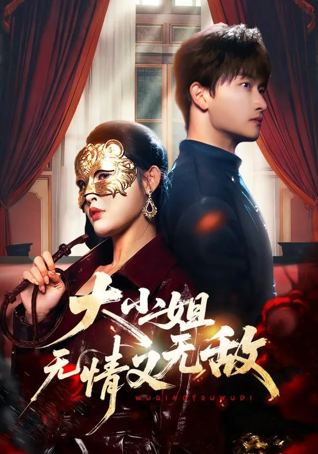 大小姐无情又无敌短剧全集