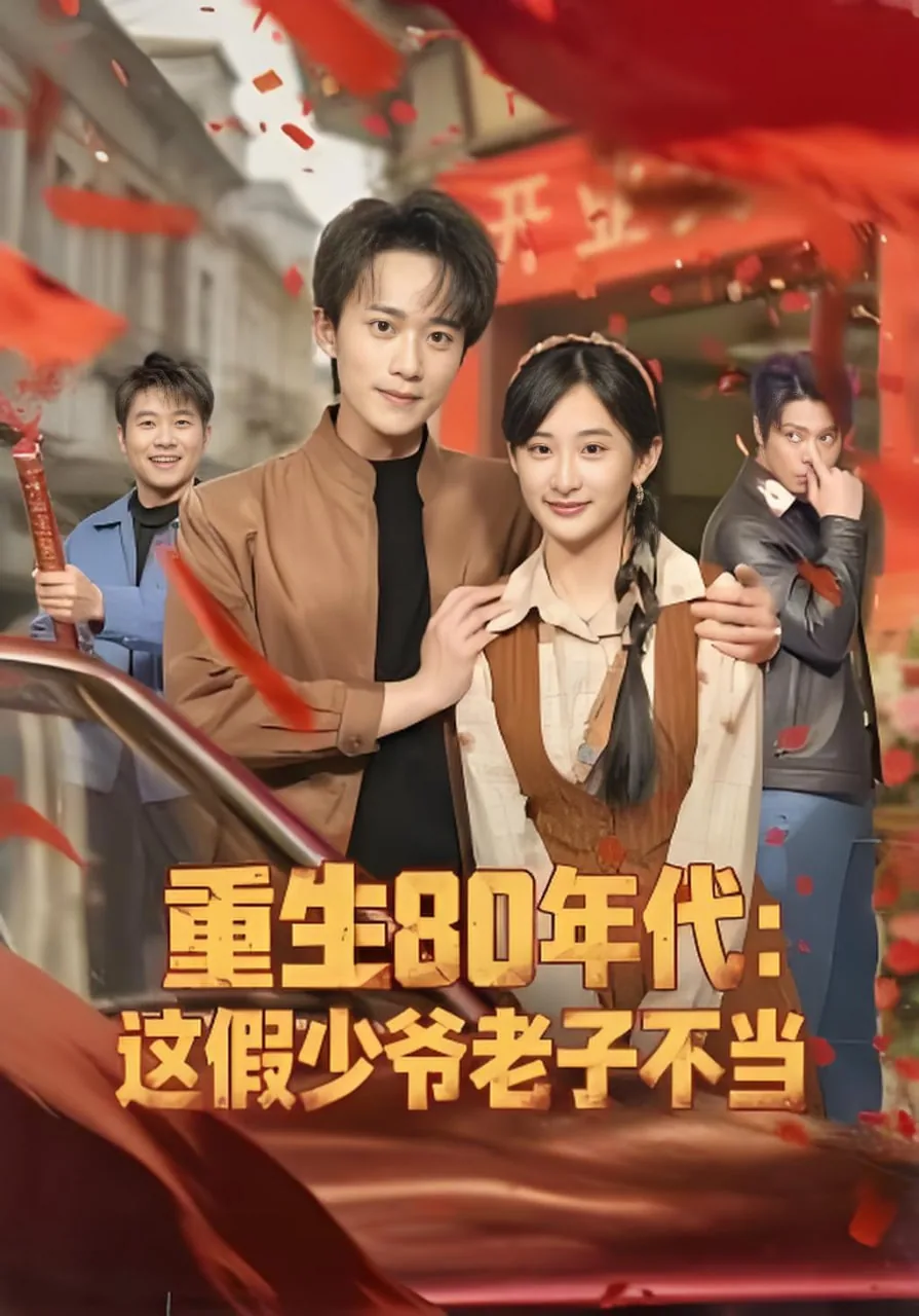 重生80年代假千金嫁酷超帅二婚男