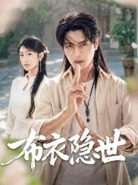 布衣阴阳下载