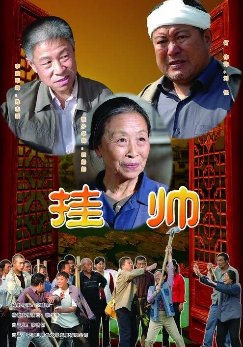 挂帅近义词