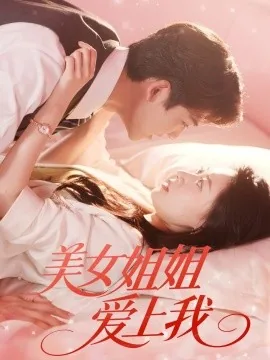 美女姐姐爱上我短剧大结局观看