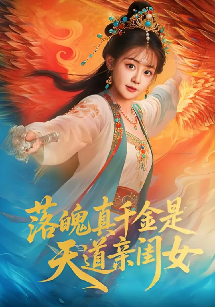 落魄真千金是天道亲闺女短剧