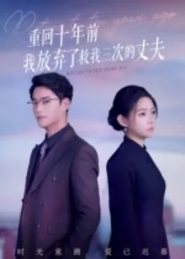 重回十年前,我放弃了救我三次的妻子