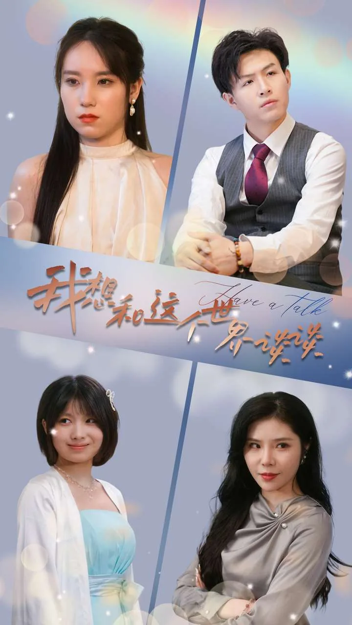 我想和这个世界谈谈读后感