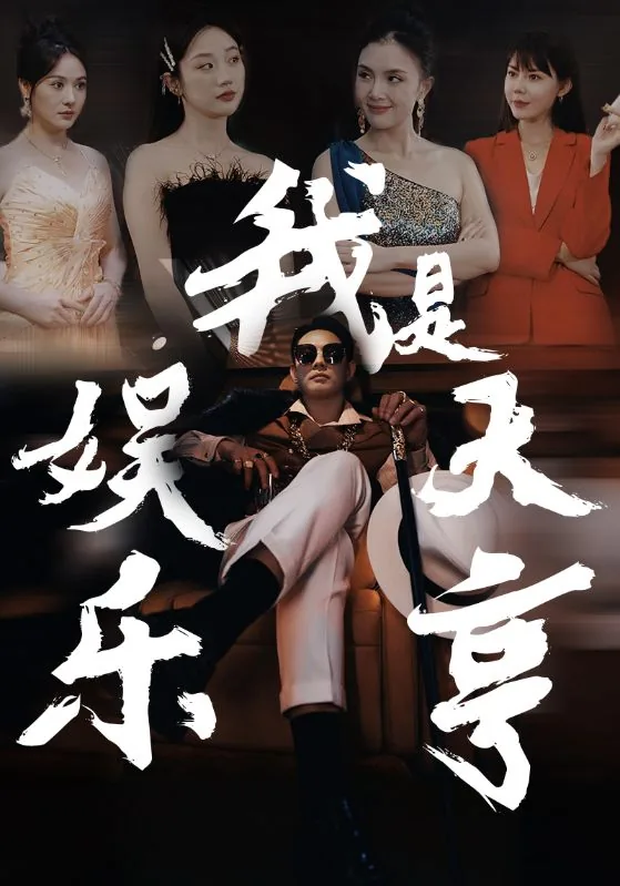 娱乐大亨完整