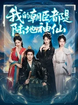 我的朝臣都是陆地神仙1短剧