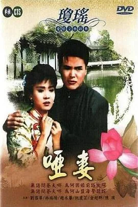 哑妻1990