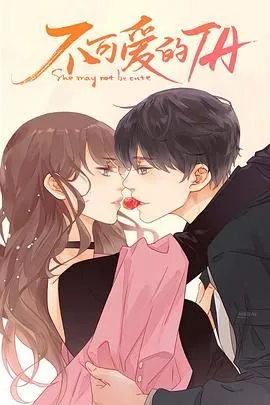 不可爱的她主题曲是什么