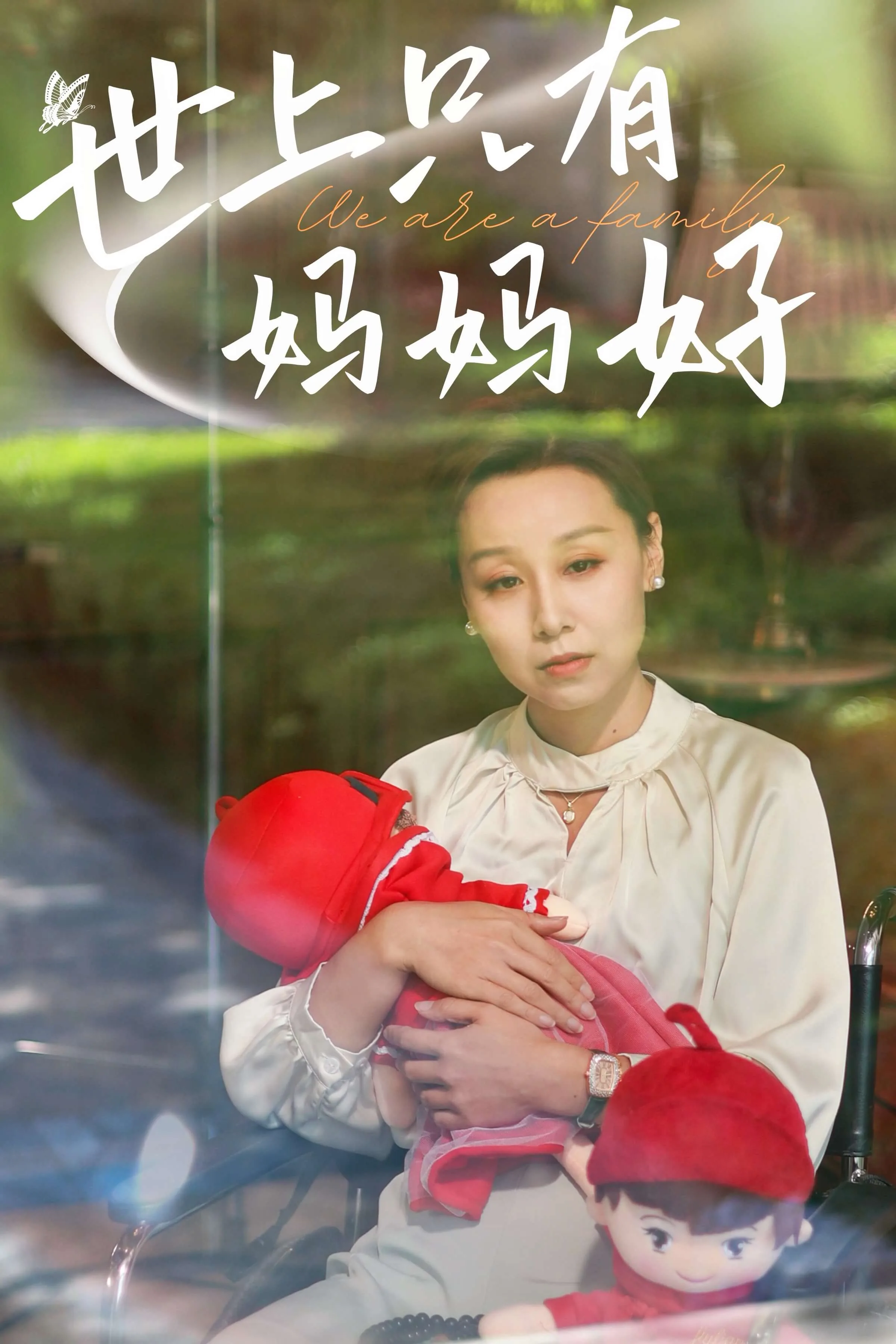 世上只有妈妈好大结局