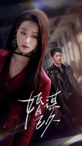 婚谋已久霸道盛总放肆宠妻