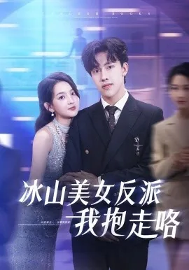 冰山美女反派我抱走咯短剧免费观看全集
