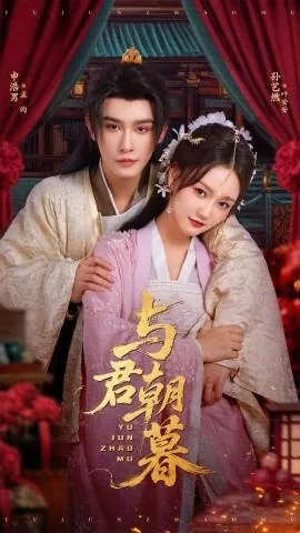 与君朝暮一口气看完