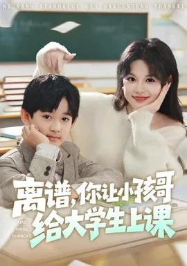 离谱你让小孩哥给大学生上课短剧