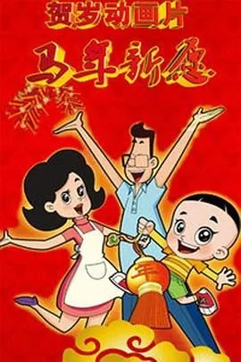 新大头儿子和小头爸爸之马年新愿免费观看在线观看