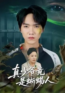 真少爷竟是蜥蜴人什么小说