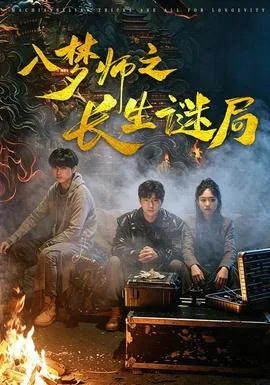 入梦师2