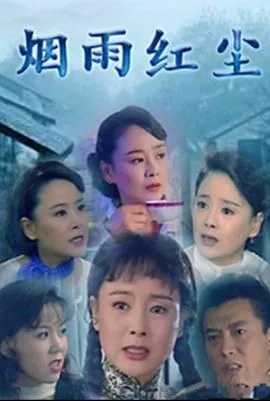 烟雨红尘污文