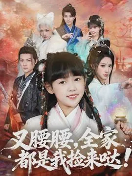 叉腰腰全家都是我捡来哒全文