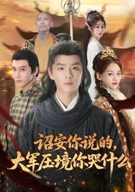 诏安你说的大军压境你哭什么短剧