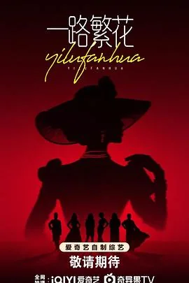 一路繁花2026综艺在线观看免费版